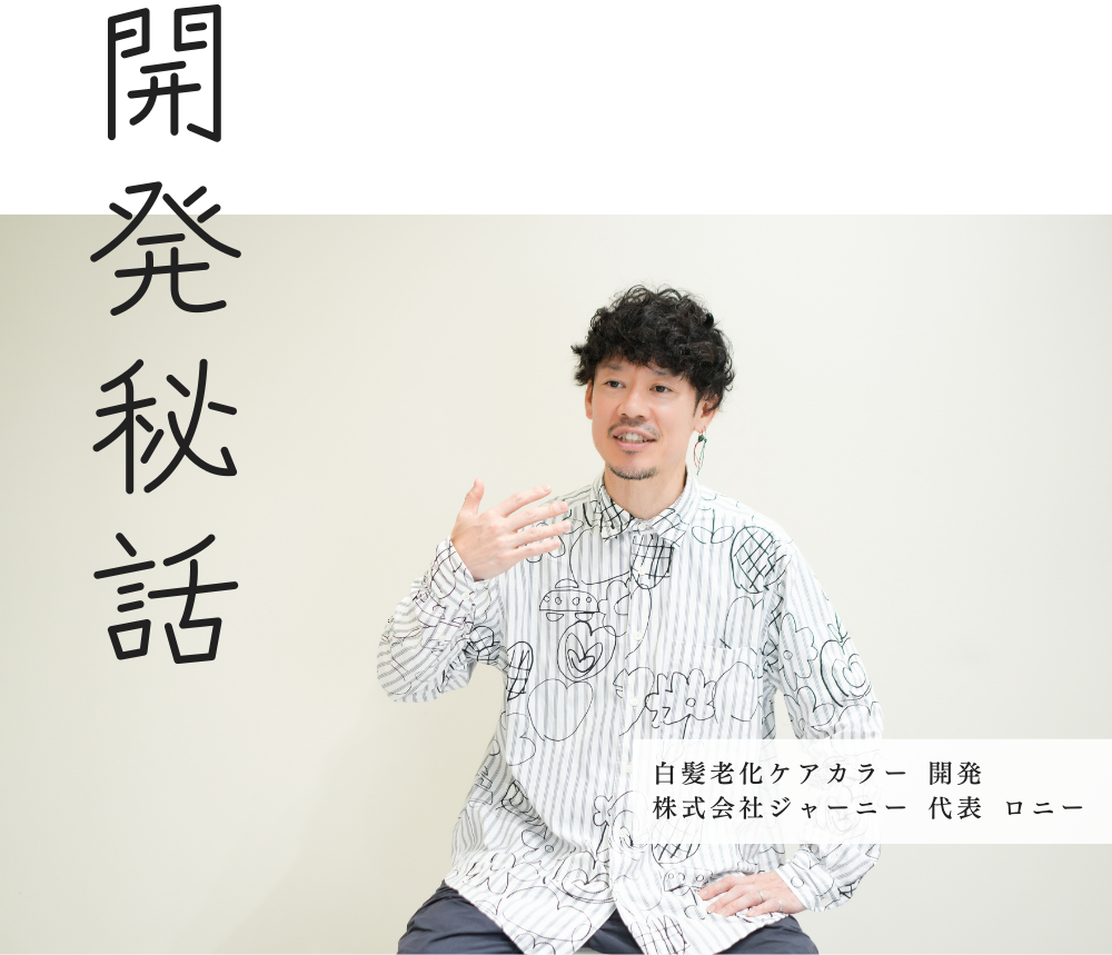 白髪老化ケアカラー公式サイト
